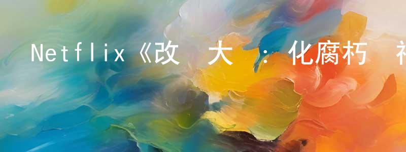 Netflix《改車大師：化腐朽為神奇第三季》迅雷下載/在線觀看/百度云-選秀/綜藝-美劇天堂 陳韶平的blog